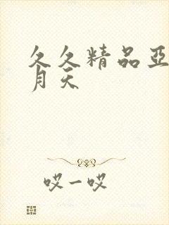 久久精品亚洲五月天封面