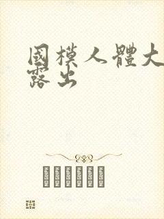 国模人体大尺度露出