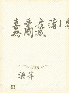 喜爱夜蒲1粤语无删减封面