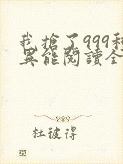 我抢了999种异能阅读全文