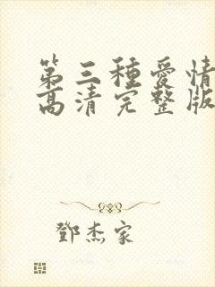 第三种爱情电影高清完整版在线观看