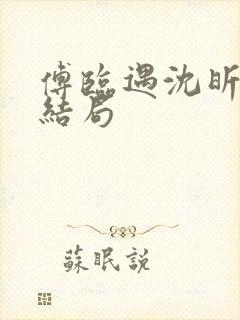 傅临遇沈昕宁大结局