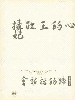 摄政王的心尖毒妃