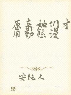 原来她们才是主角动态漫