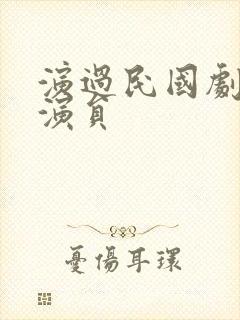 演过民国剧的女演员封面