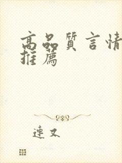 高品质言情小说推荐