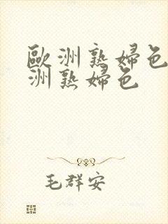 欧洲熟妇色之亚洲熟妇色