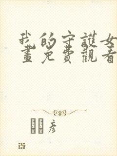 我的守护女友漫画免费观看下拉式