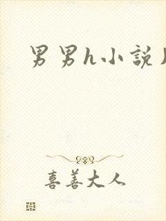 男男h小说片段