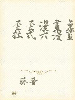 歪歪漫画免费下拉式六漫画免费