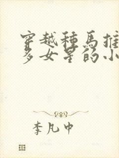 穿越种马推到众多女星的小说封面