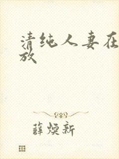 清纯人妻在线播放
