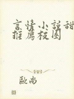 言情小说甜宠文推荐校园