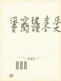 深空彼岸辰东免费阅读全文无窗口