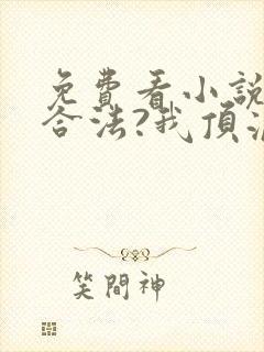 免费看小说盗墓合法?我顶流歌手在线盗墓