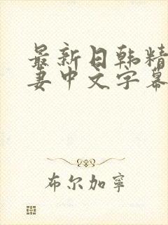 最新日韩精品人妻中文字幕封面