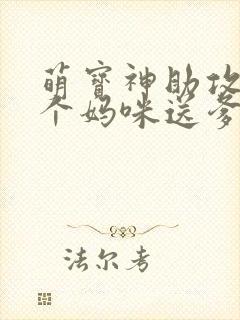 萌宝神助攻:拐个妈咪送爹地一