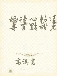 婚后心动凌总追妻有点甜免费全文免费