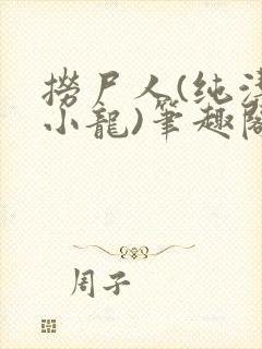捞尸人(纯洁滴小龙)笔趣阁
