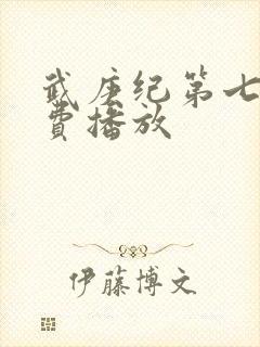 武庚纪第七部免费播放