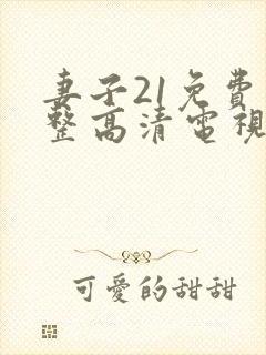 妻子21免费完整高清电视剧看封面