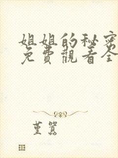 姐姐的秘密韩剧免费观看全集中文