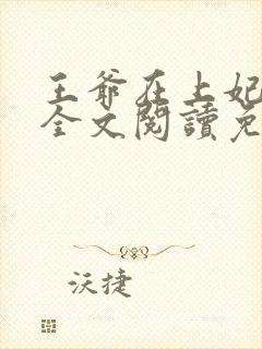 王爷在上妃在下全文阅读免费