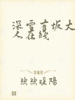 深雪有坂大战黑人在线