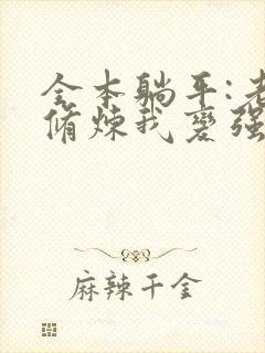 全本躺平:老婆修炼我变强