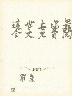 这世上你最好看全文免费阅读