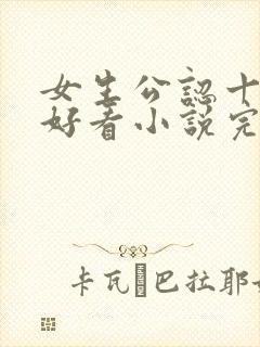 女生公认十大最好看小说完结