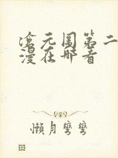 沧元图第二季动漫在哪看封面