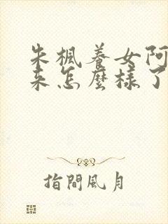 朱枫养女阿菊后来怎么样了封面