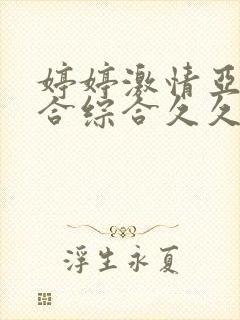 婷婷激情亚洲综合综合久久