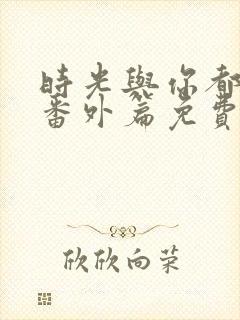 时光与你都很甜番外篇免费全集封面