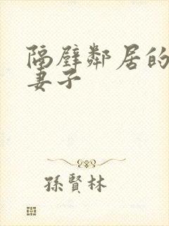 隔壁邻居的日本妻子