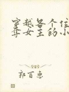 穿越各个位面掠夺女主的小说