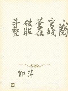 斗破苍穹小说完整版在线阅读