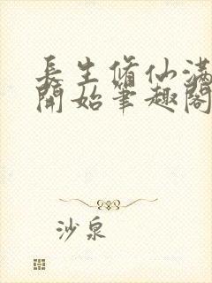 长生修仙满悟性开始笔趣阁