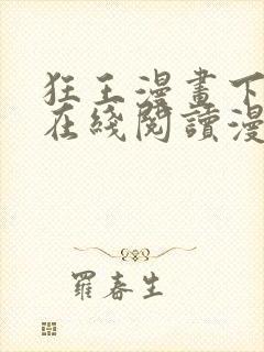 狂王漫画下拉式在线阅读漫画