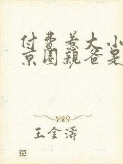 付费惹大小姐她京圈亲爸是女儿奴