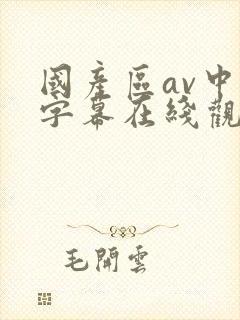 国产区av中文字幕在线观看