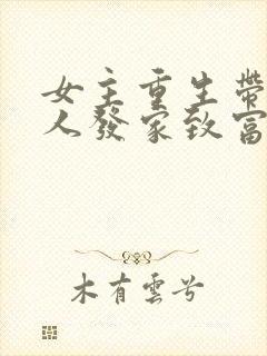 女主重生带领家人发家致富