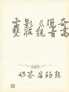 电影《猎奇》完整版观看高清