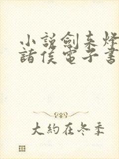 小说剑来烽火戏诸侯电子书全集