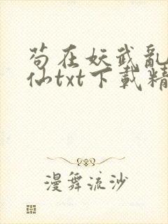 苟在妖武乱世修仙txt下载精校