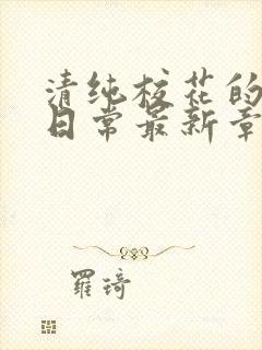 清纯校花的被肉日常最新章节