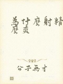 为什么射精会这么爽封面