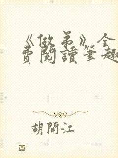 《做弟》全文免费阅读笔趣阁