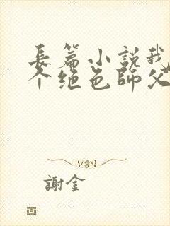 长篇小说我有三个绝色师父全文阅读